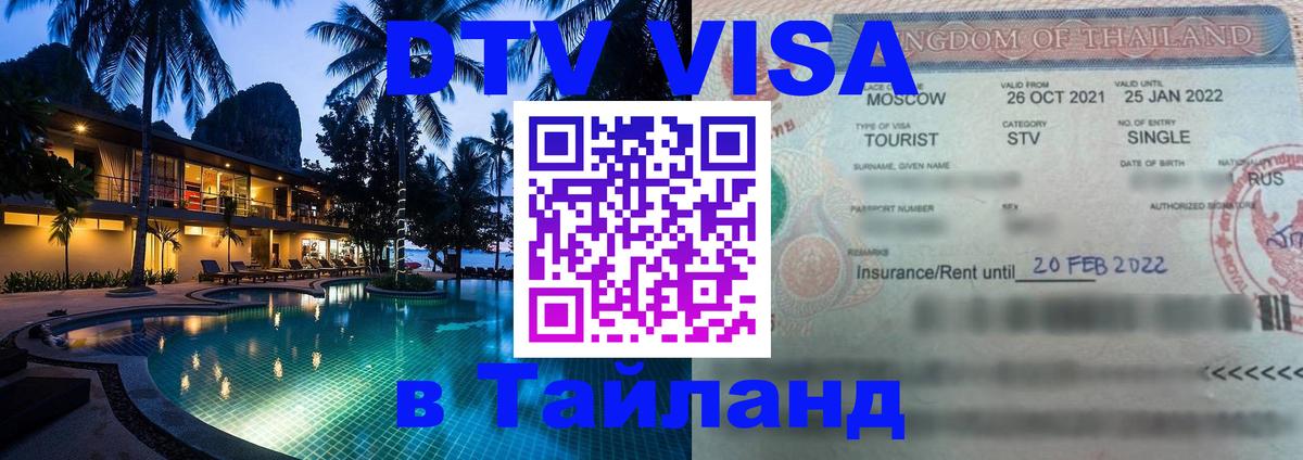 Стоимость и условия DTV визы — оформление в Таиланд под ключ - 21.11.2025 