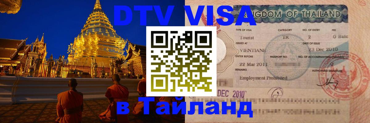 Купить DTV визу в Таиланд 
