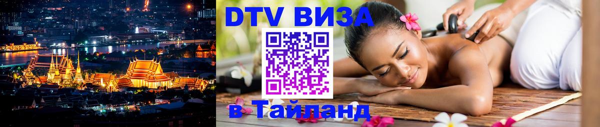 Виза ДТВ на 5 лет в Тайланд 